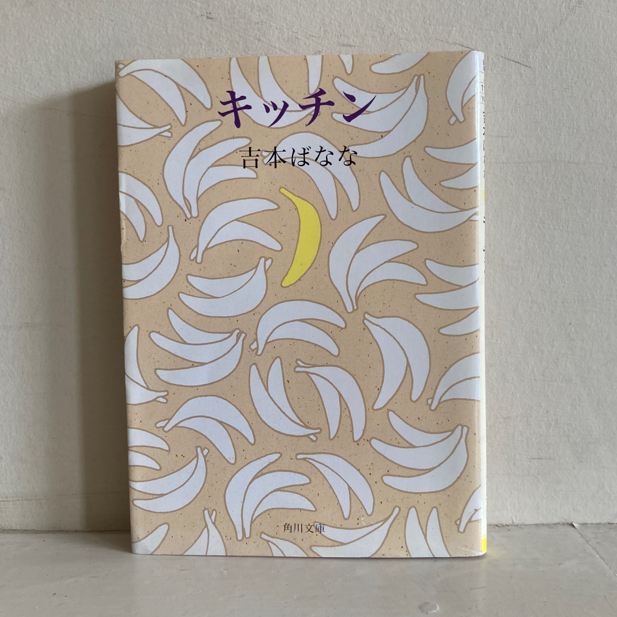 キッチン 吉本 ばなな - Japanese second-hand bookshop