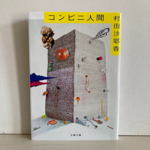 コンビニ人間 村田 沙耶香 第155回芥川賞受賞作 - Japanese second